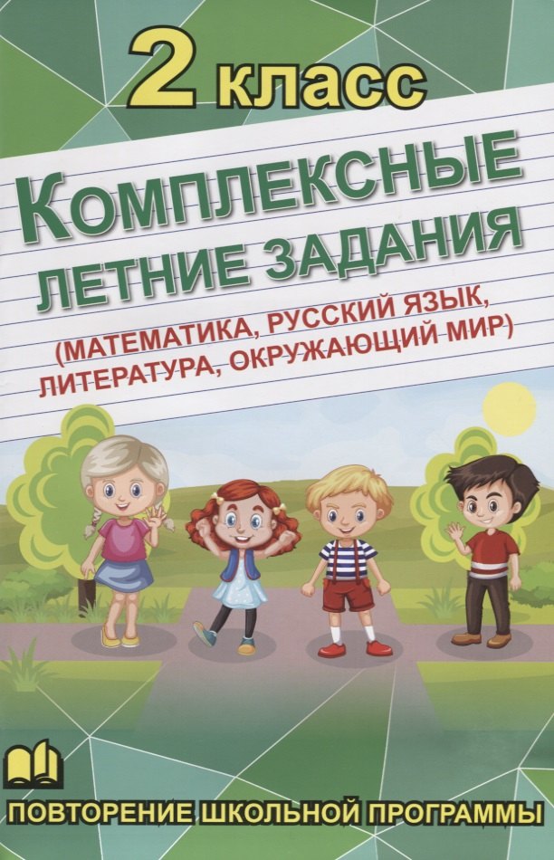 

Комплексные летние задания. 2 класс. Повторение школьной программы