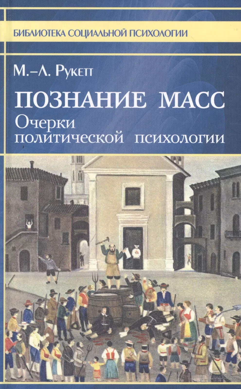 Познание масс. Очерки политической психологии