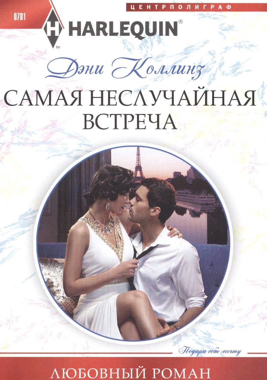 Коллинз Дэни: Самая неслучайная встреча