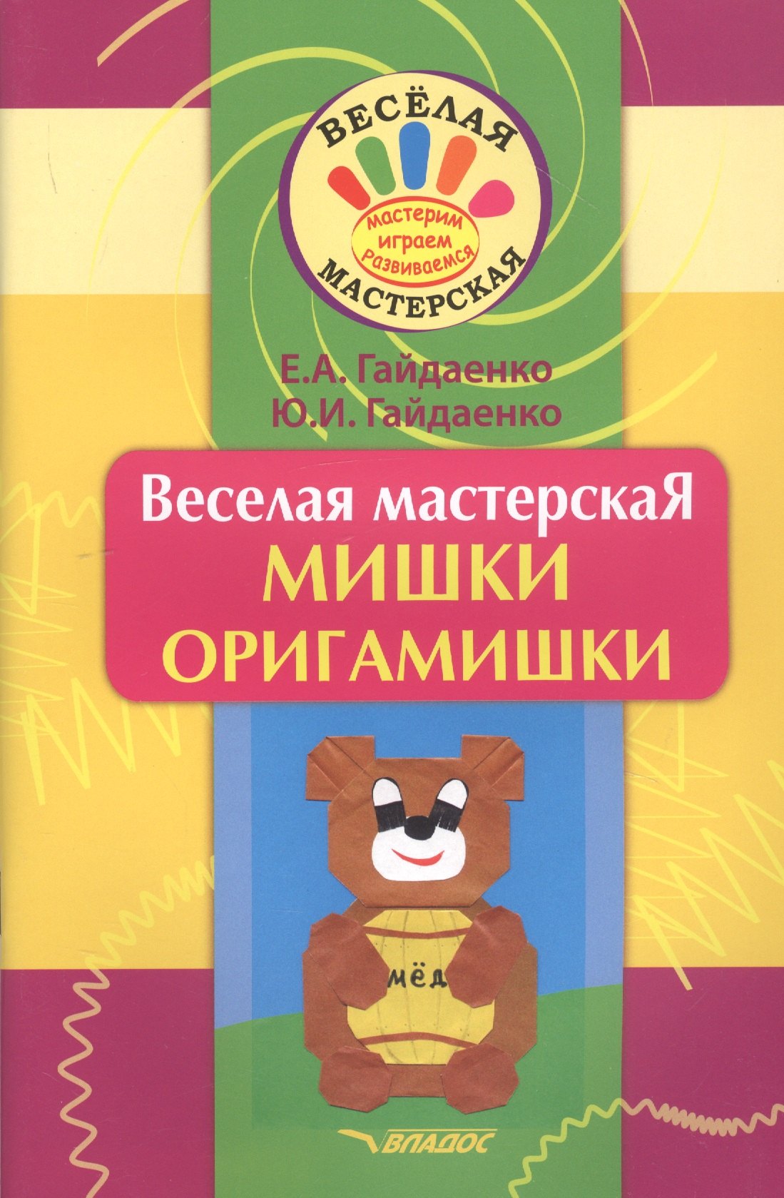 Веселая мастерская Мишки-оригамишки Учебное пособие 441₽