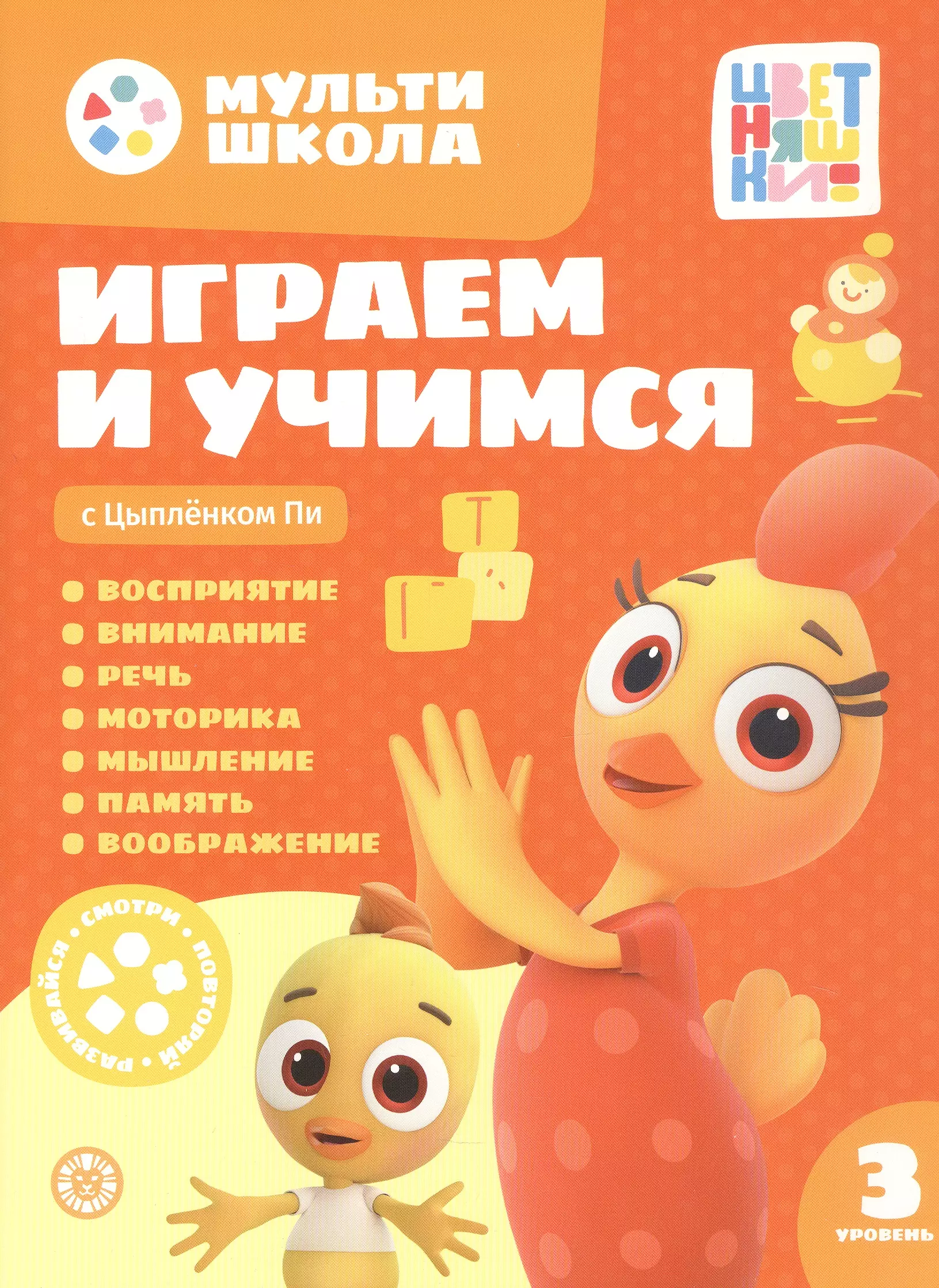 Играем и учимся с Цыпленком Пи. Третий уровень. 3-4 года