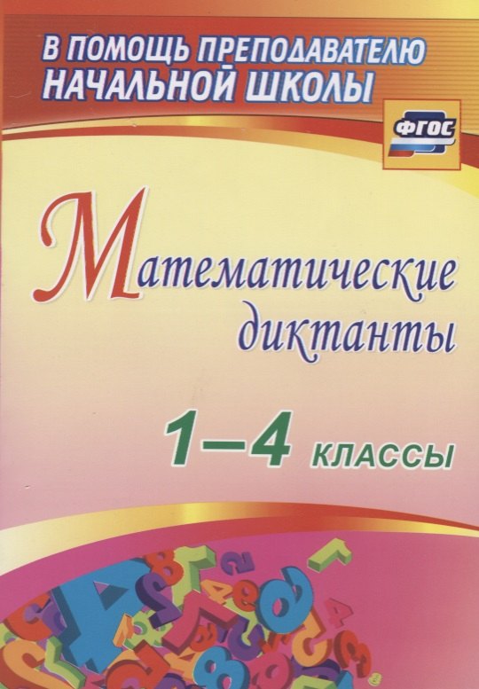 

Математические диктанты. 1-4 классы. (ФГОС)