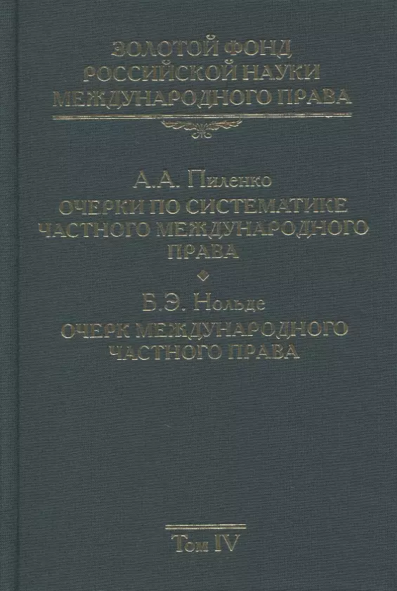 

Золотой фонд российской науки международного права. Том IV. Очерки по систематике частного международного права. Очерк международного частного права