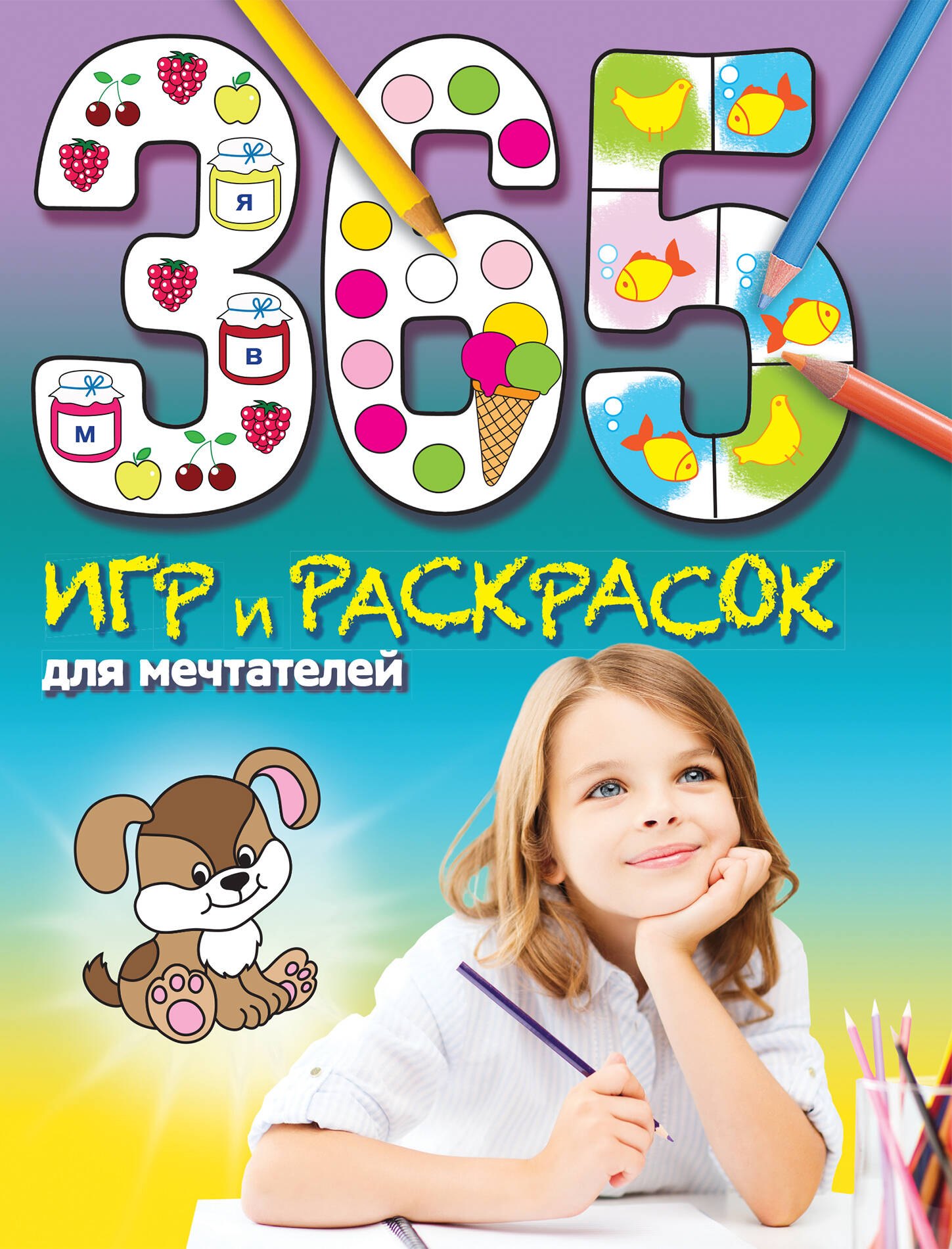 

365 игр и раскрасок для мечтателей