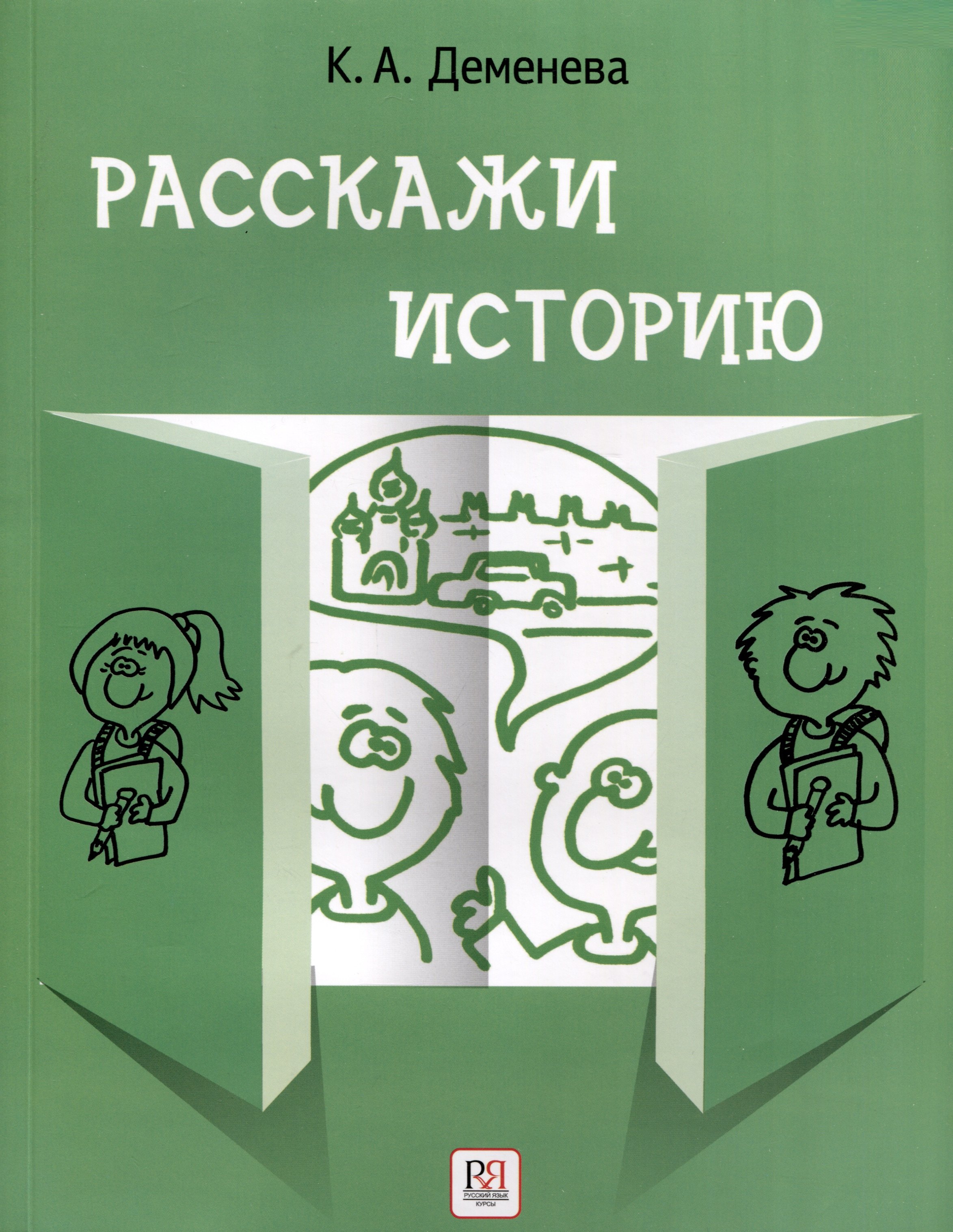 

Расскажи историю. Учебное пособие по развитию речи с элементами стори­теллинга