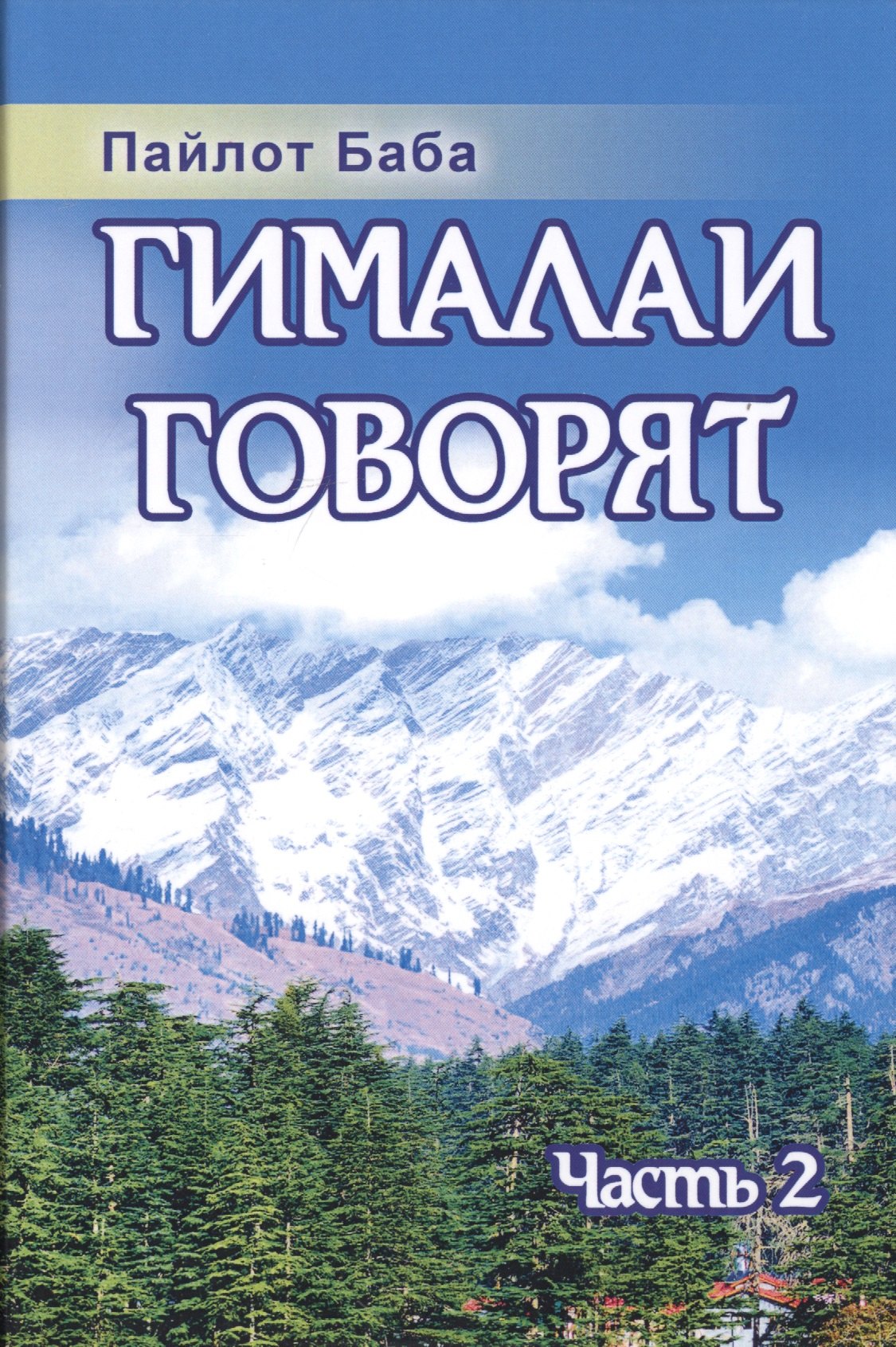 Пайлот Баба: Гималаи говорят. Часть 2