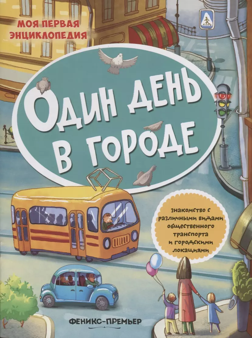 Один день в городе Знакомство с различными видами общественного транспорта…(+накл.) (мМПЭ)