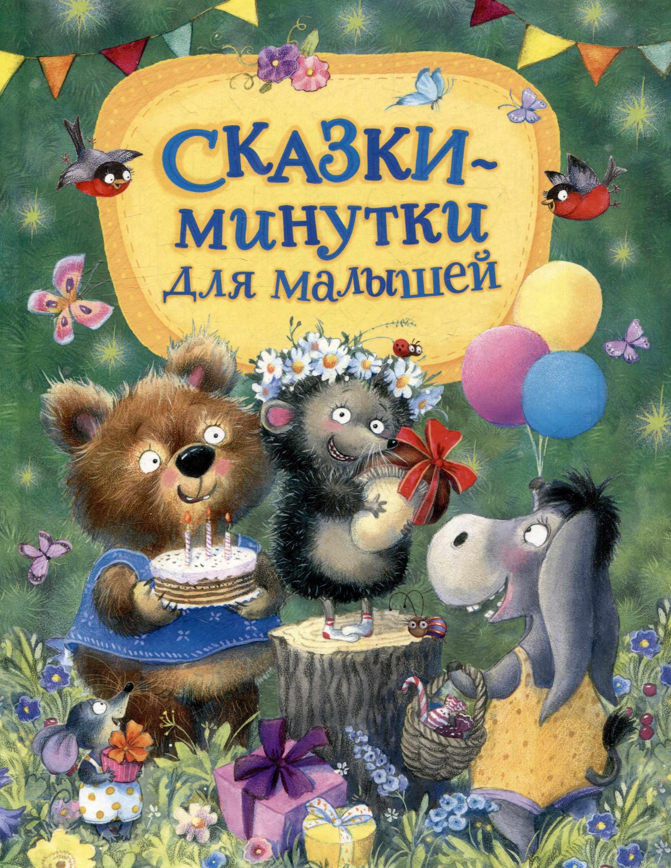 Сказки-минутки для малышей 599₽