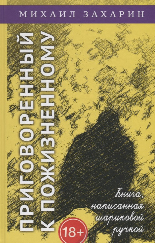 Приговорённый к пожизненному. Книга, написанная шариковой ручкой