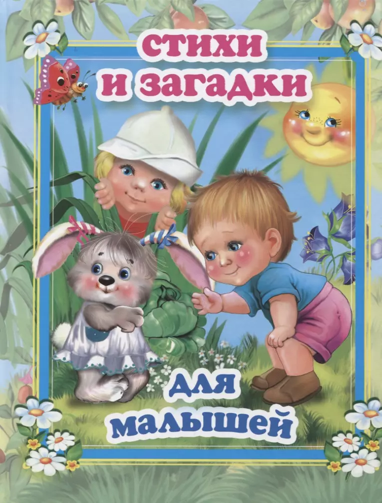 Стихи и загадки для малышей