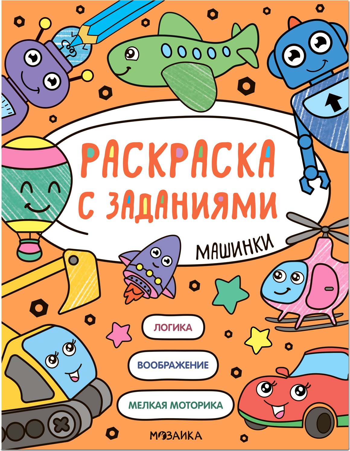 Раскраска с заданиями. Машинки