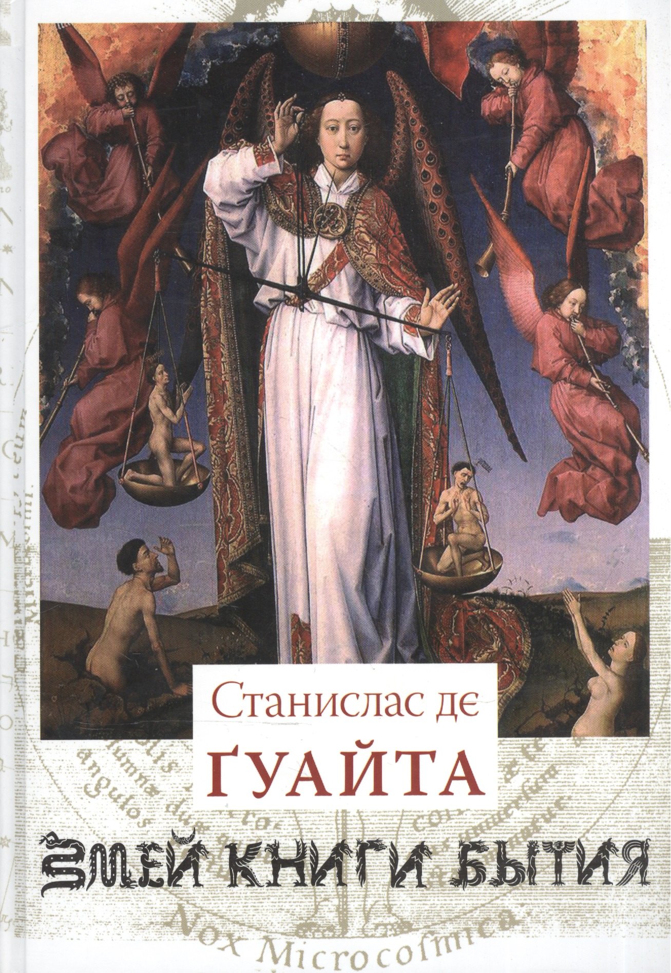 

Очерки о проклятых науках. У порога тайны. Храм Сатаны