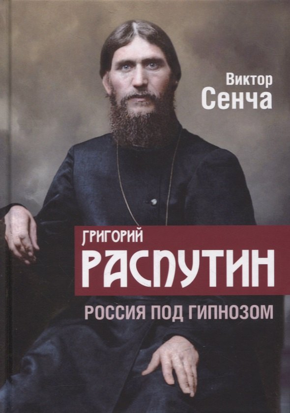 Сенча Виктор Николаевич: Григорий Распутин. Россия под гипнозом