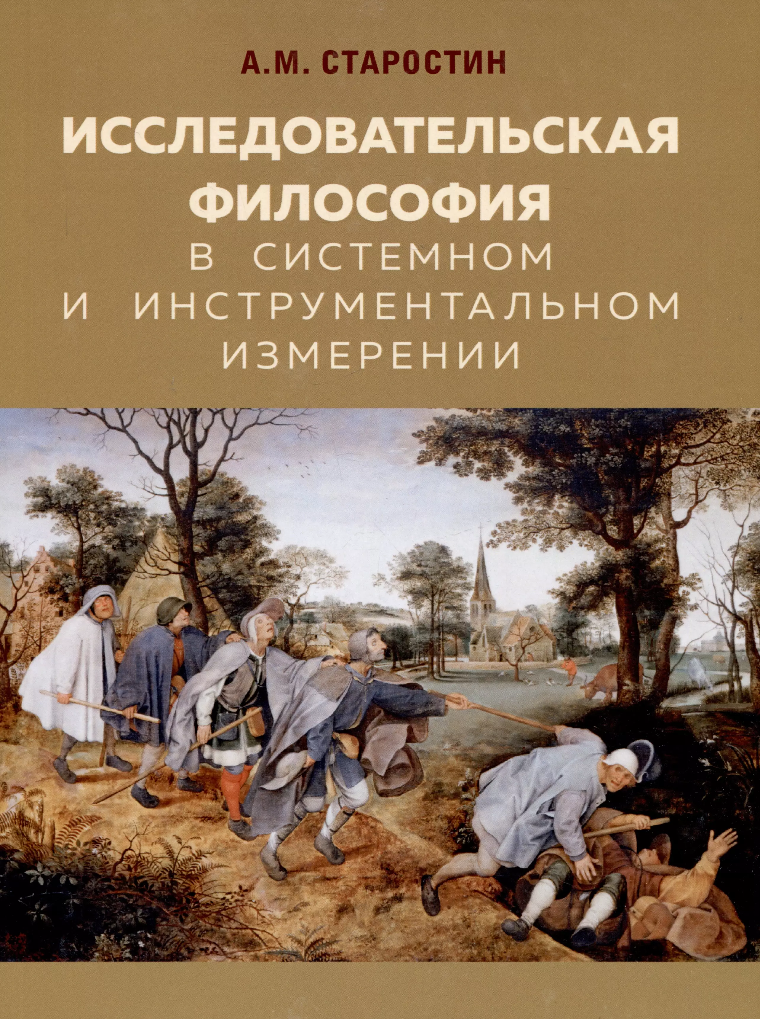 Исследовательская философия в системном и инструментальном измерении. Монография