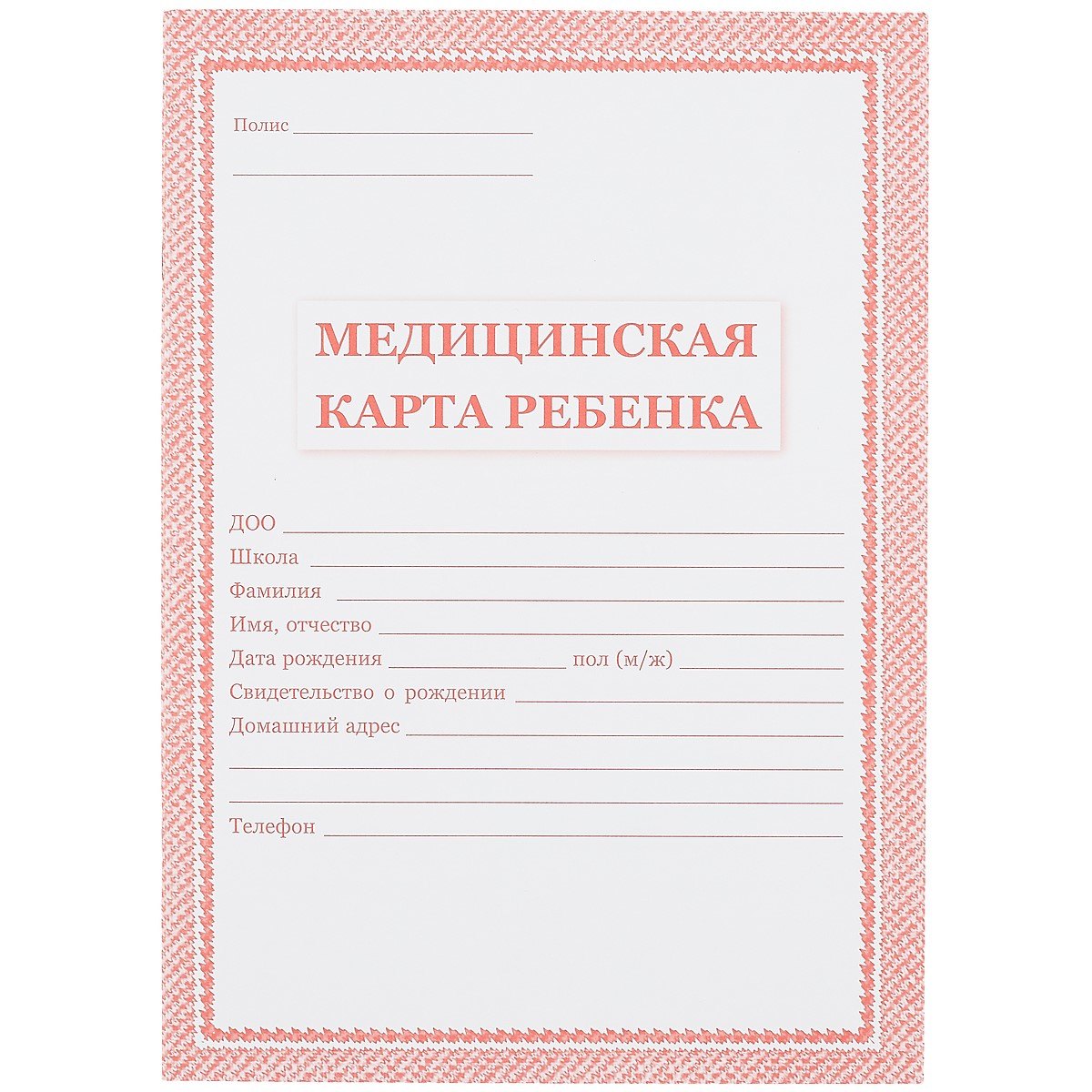 

Медицинская карта ребёнка, красная