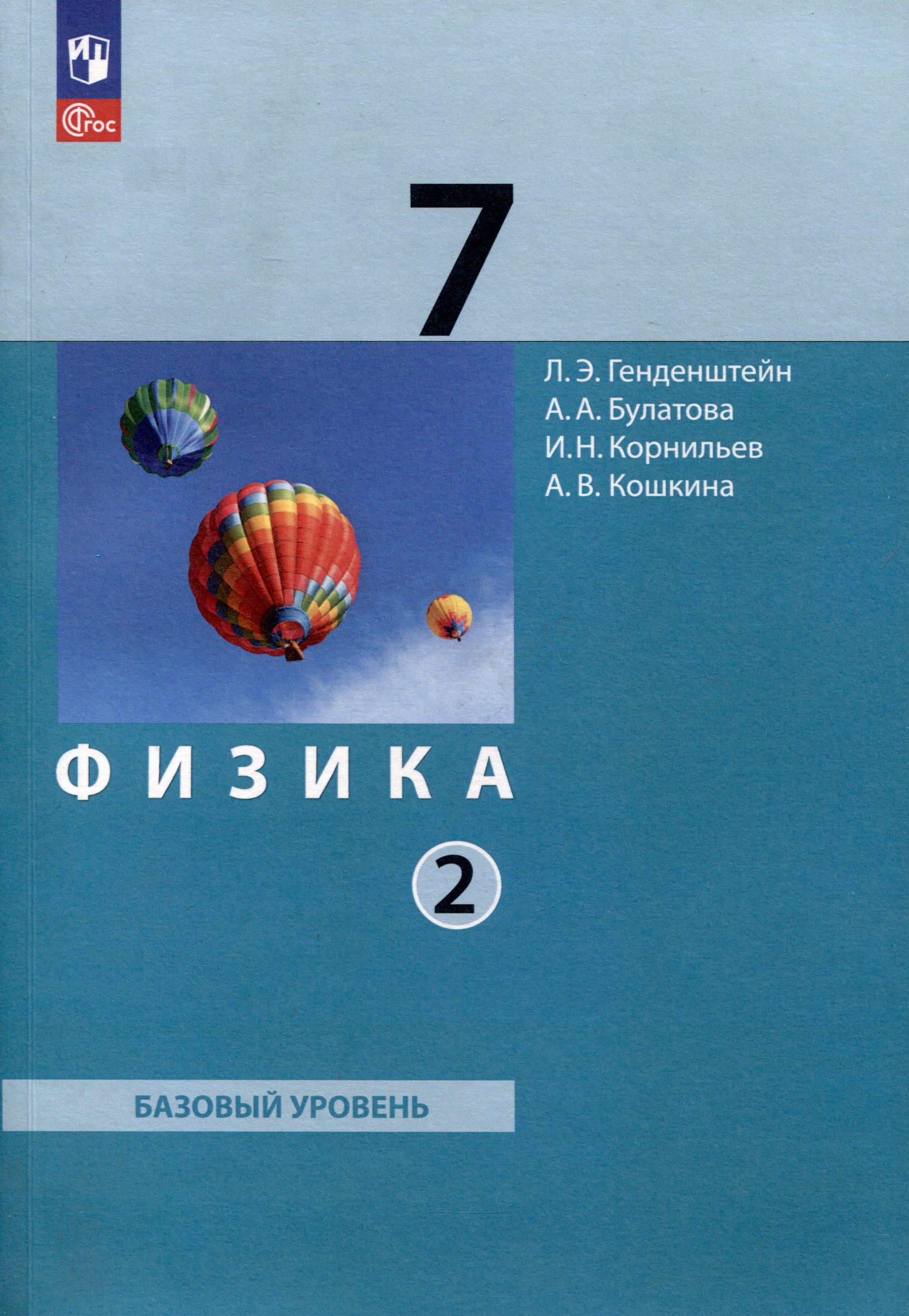 

Физика. 7 класс. Базовый уровень. В 2 частях. Часть 2. Учебное пособие