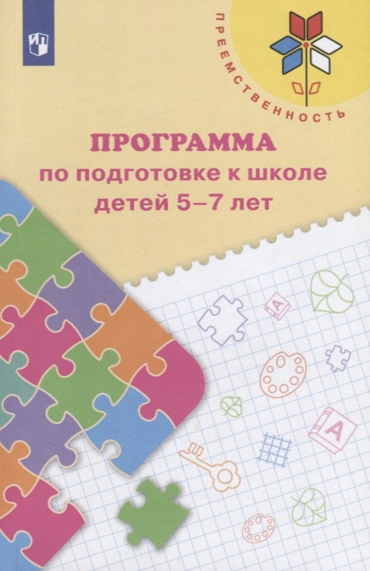 

Федосова. Программа по подготовке к школе детей 5-7 лет. /УМК "Преемственность"/ФГОС