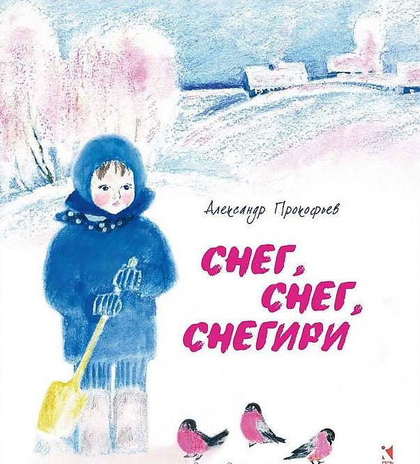 

Снег, снег, снегири