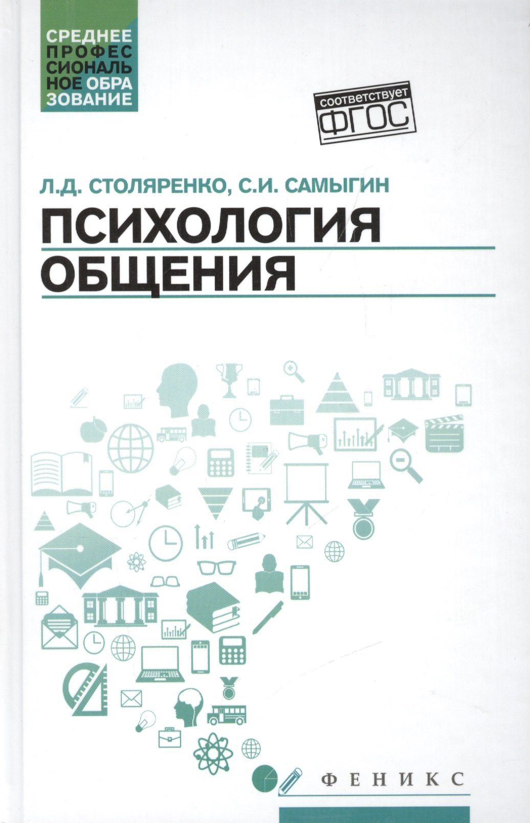 Самыгин Сергей Иванович: Психология общения. Учебник для колледжей