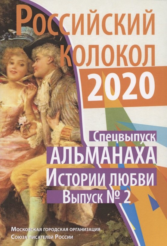 

Российский колокол: альманах. Спецвыпуск «Истории любви». Вып. № 2, 2020