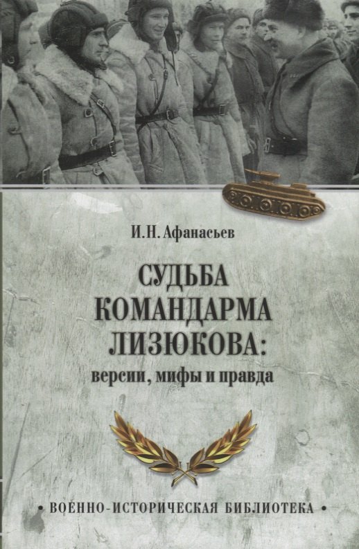 

Судьба командарма Лизюкова: версия, мифы и правда