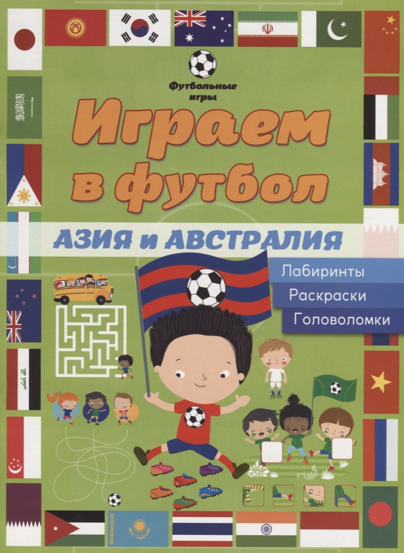 Играем в футбол Азия и Австралия Лабиринты раскраски головоломки 132₽