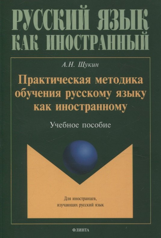 

Практическая методика обучения русскому языку как иностранному. Учебное пособие