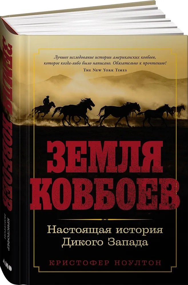 Земля ковбоев Настоящая история Дикого Запада 1149₽