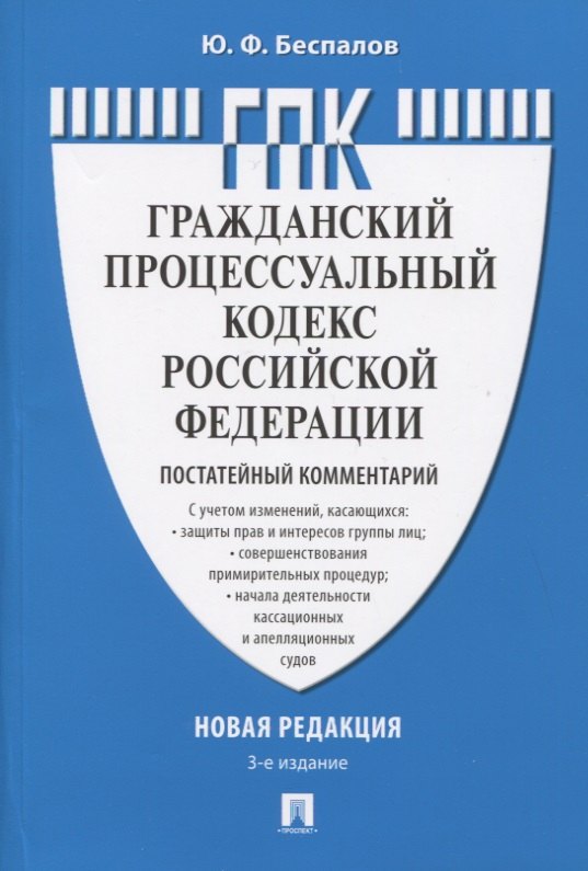 

Гражданский процессуальный кодекс Российской Федерации. Новая редакция. Постатейный комментарий. С учетом Федеральных законов № 191-ФЗ, 197-ФЗ, 213-ФЗ