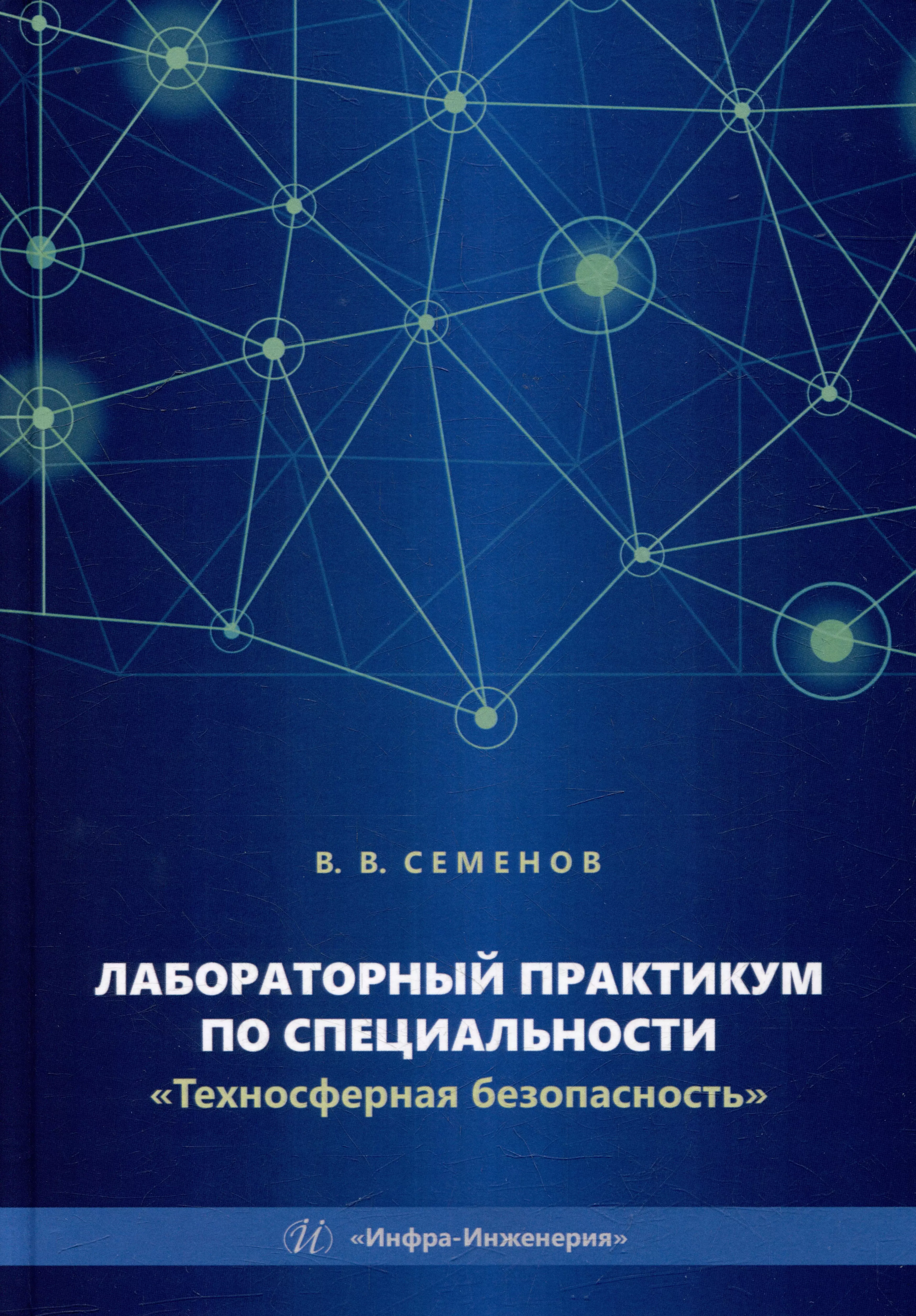 Лабораторный практикум по специальности «Техносферная безопасность»: учебное пособие