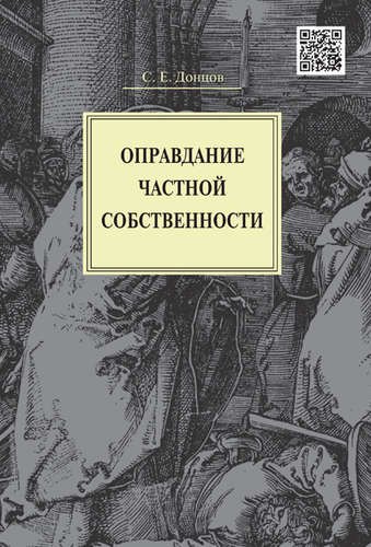 Оправдание частной собственности 1699₽