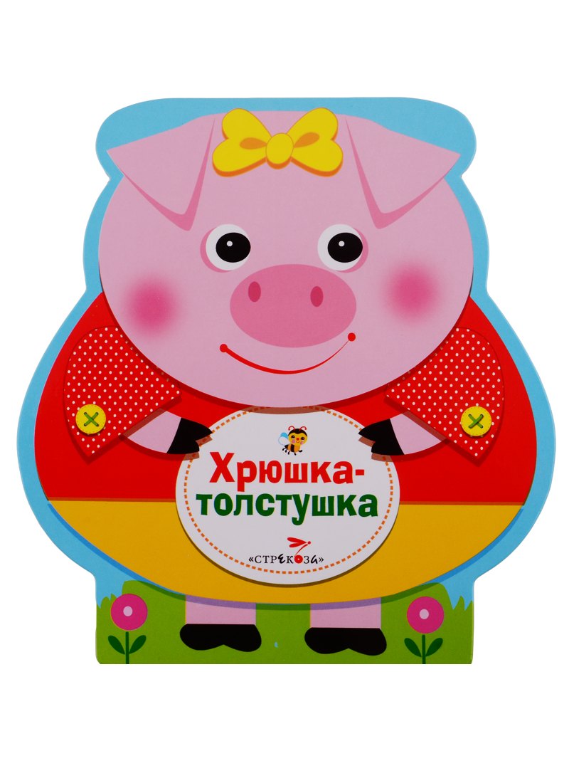 Хрюшка-толстушка 179₽