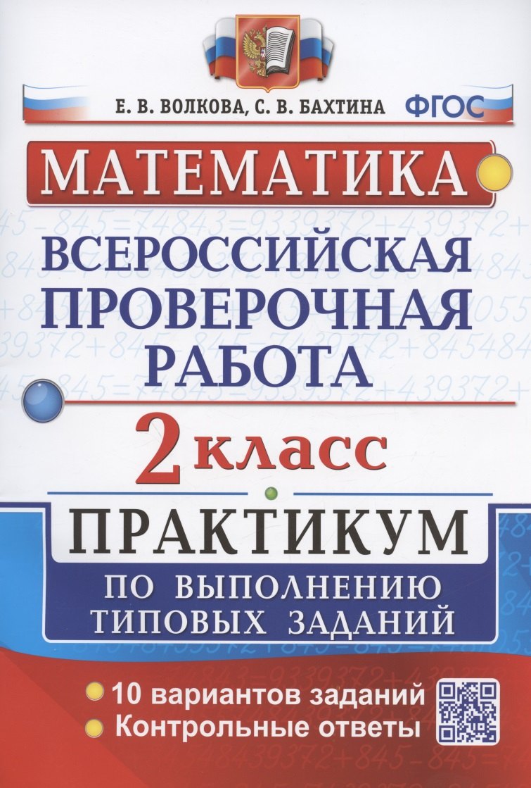Волкова Елена Ивановна: ВПР. Математика. 2 класс. Практикум по выполнению типовых заданий. 10 вариантов заданий. Контрольные ответы