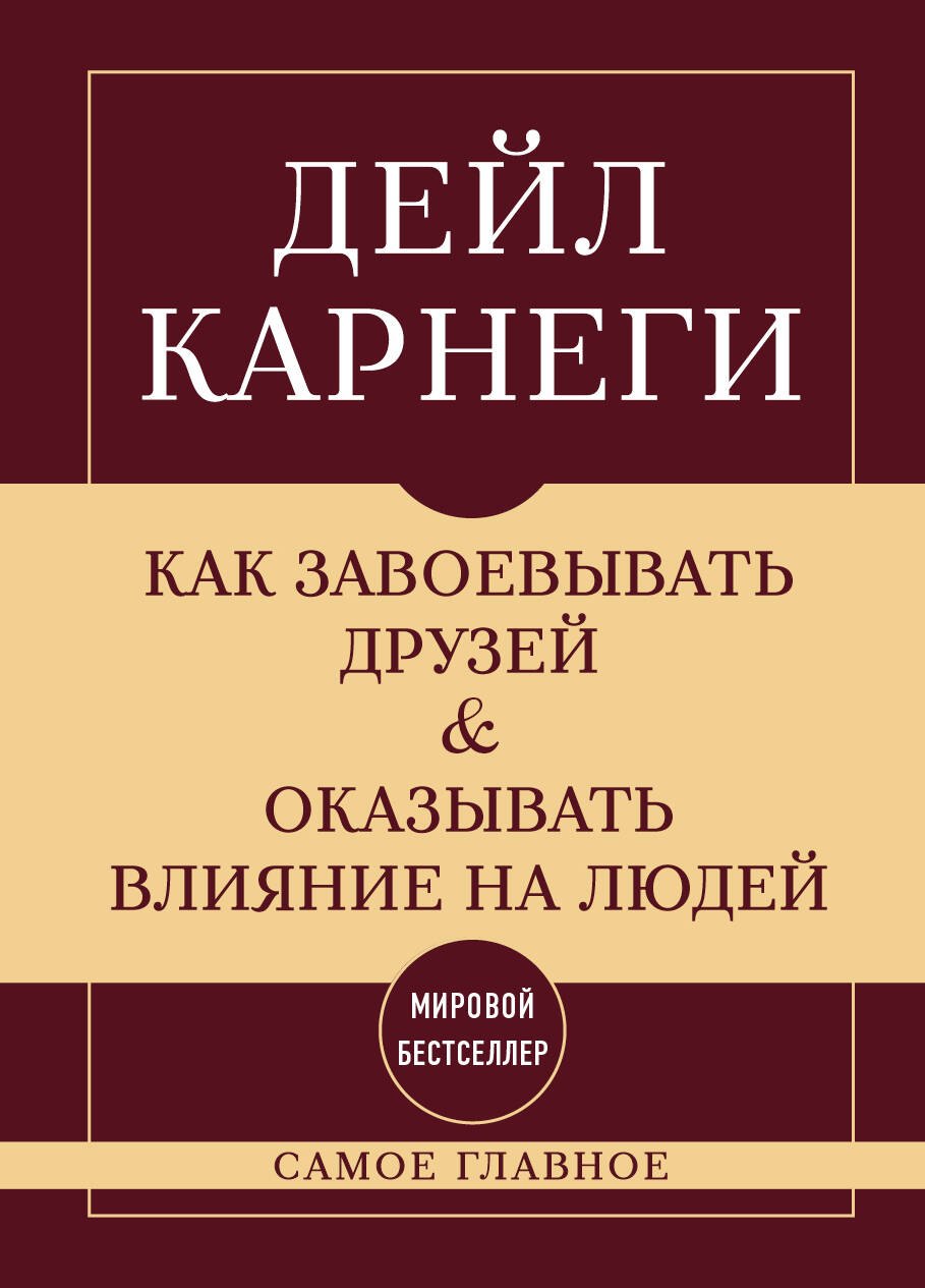Как завоевывать друзей и оказывать влияние на людей Самое главное 549₽