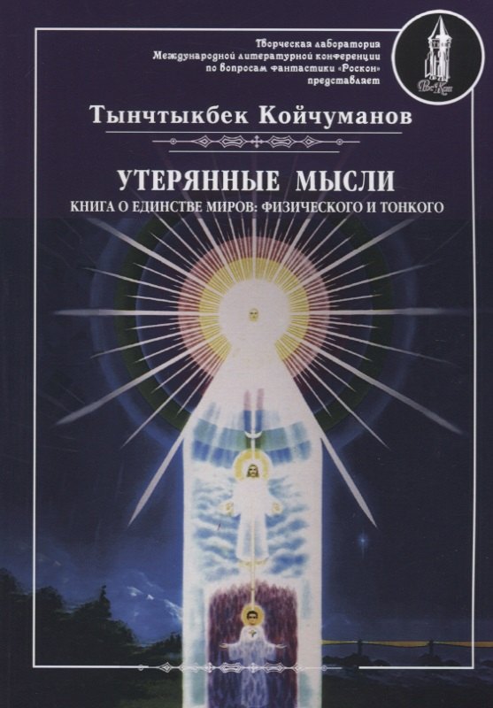 

Утерянные мысли. Т. 1. Книга о единстве миров: физического и тонкого