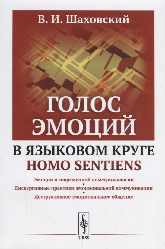 Голос эмоций в языковом круге homo sentiens 579₽