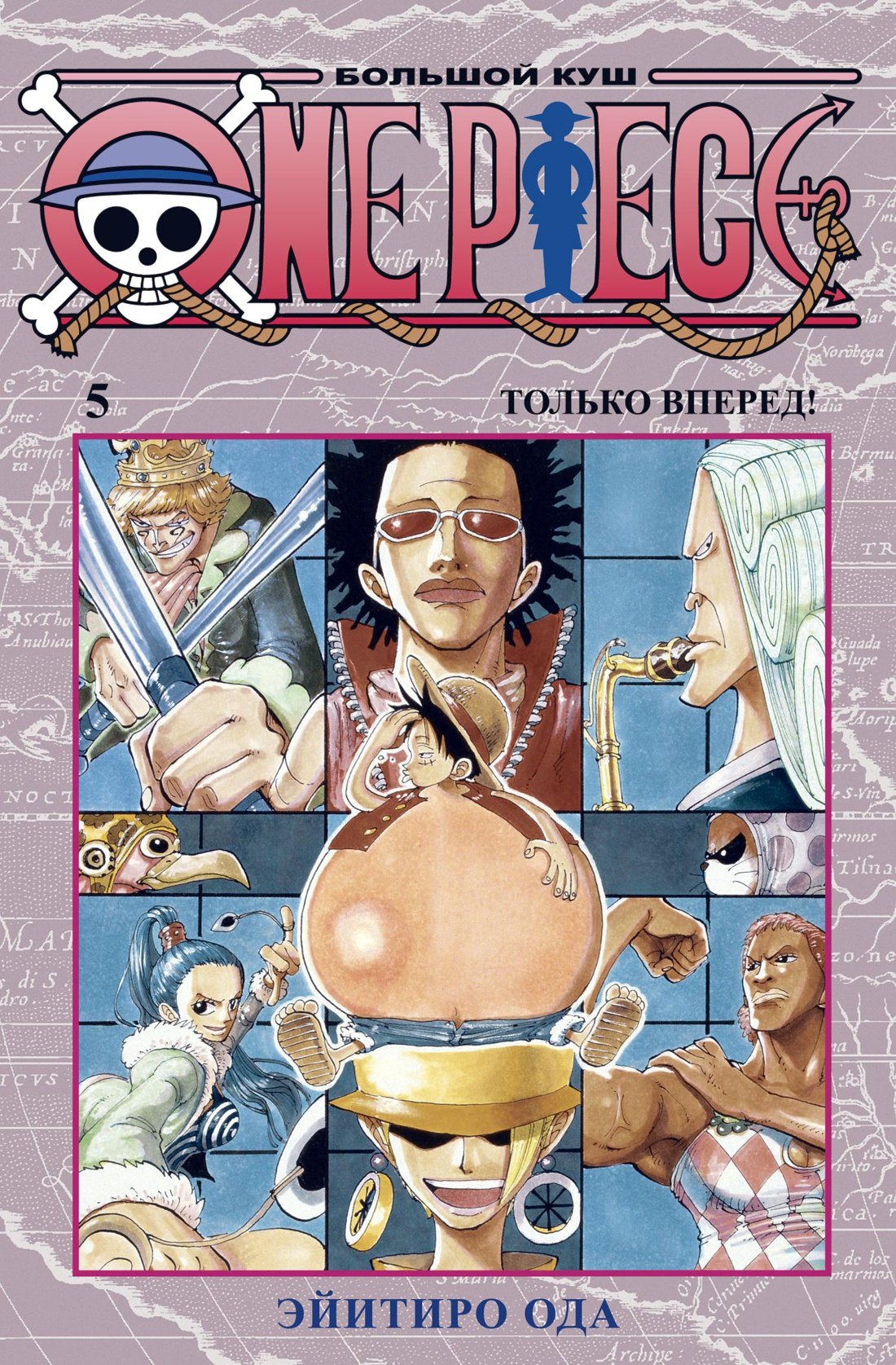 Ван-Пис. Книга 5 (Том 13, 14, 15) - Только вперед! (One Piece / Большой куш). Манга