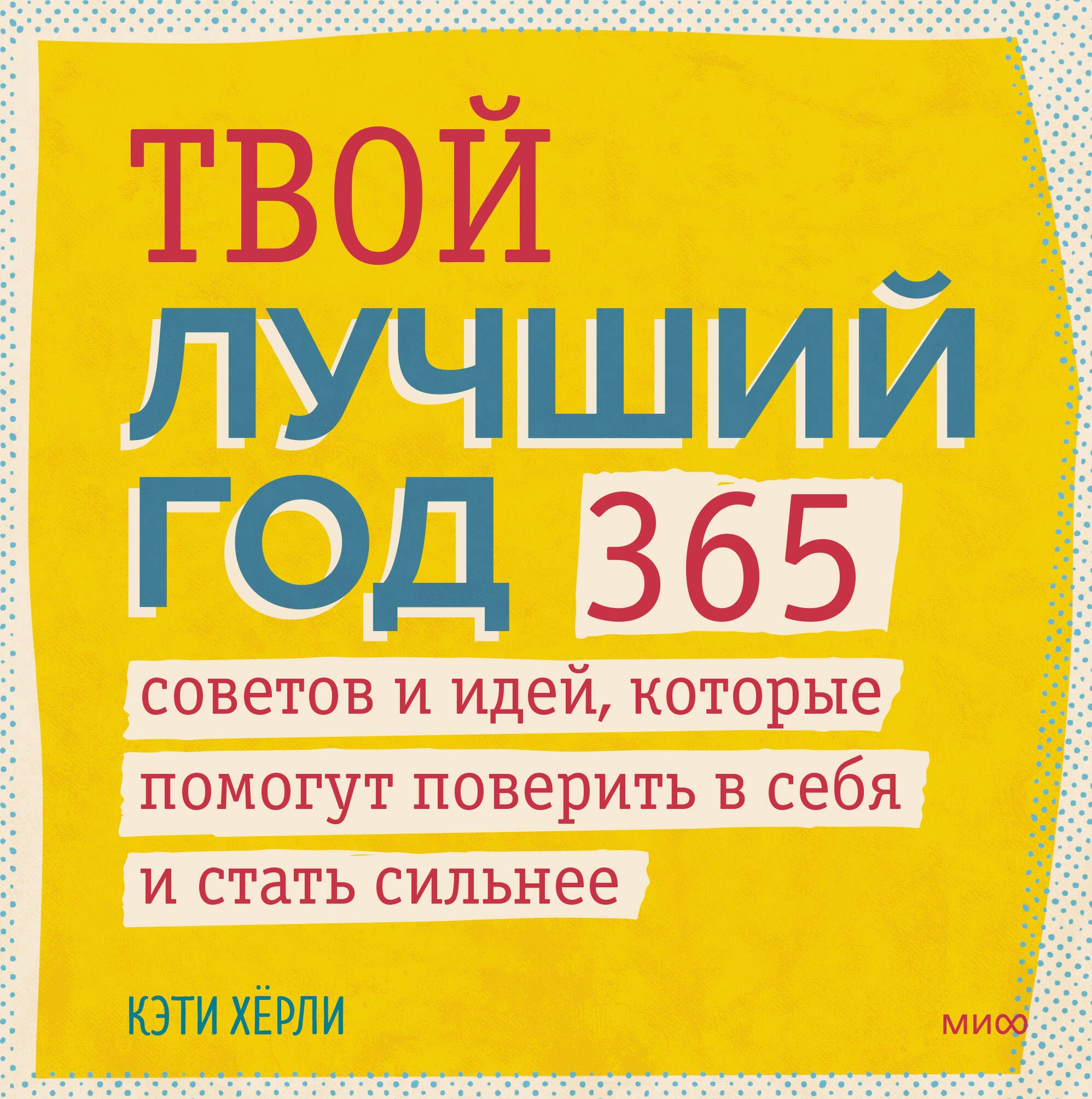 

Твой лучший год. 365 советов и идей, которые помогут поверить в себя и стать сильнее