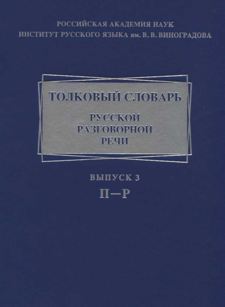 

Толковый словарь русской разговорной речи. Выпуск 3. П-Р