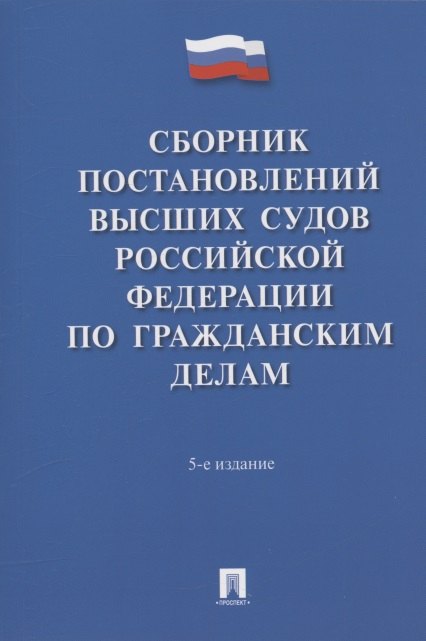 

Сборник постановлений высших судов Российской Федерации по гражданским делам