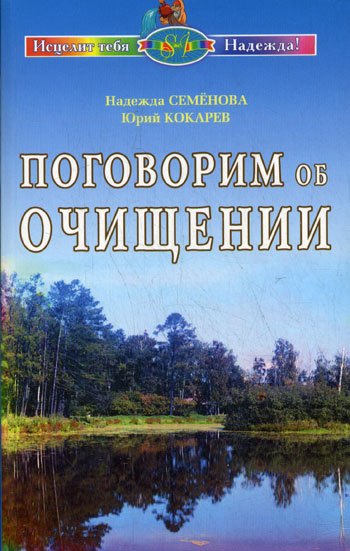 Семенова Надежда Алексеевна: Поговорим об очищении. Экология и биофизика