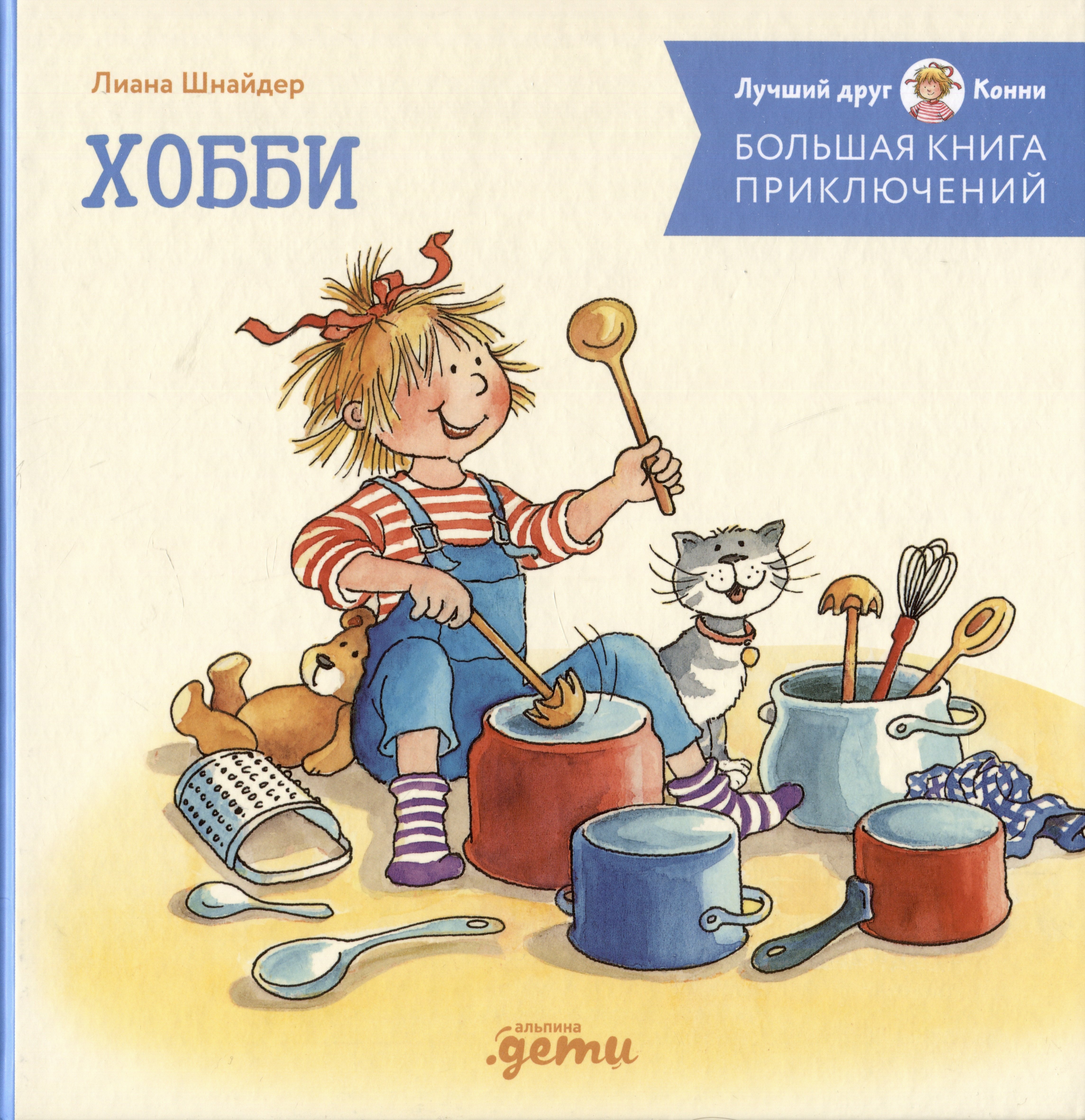 

Большая книга приключений Конни. Хобби