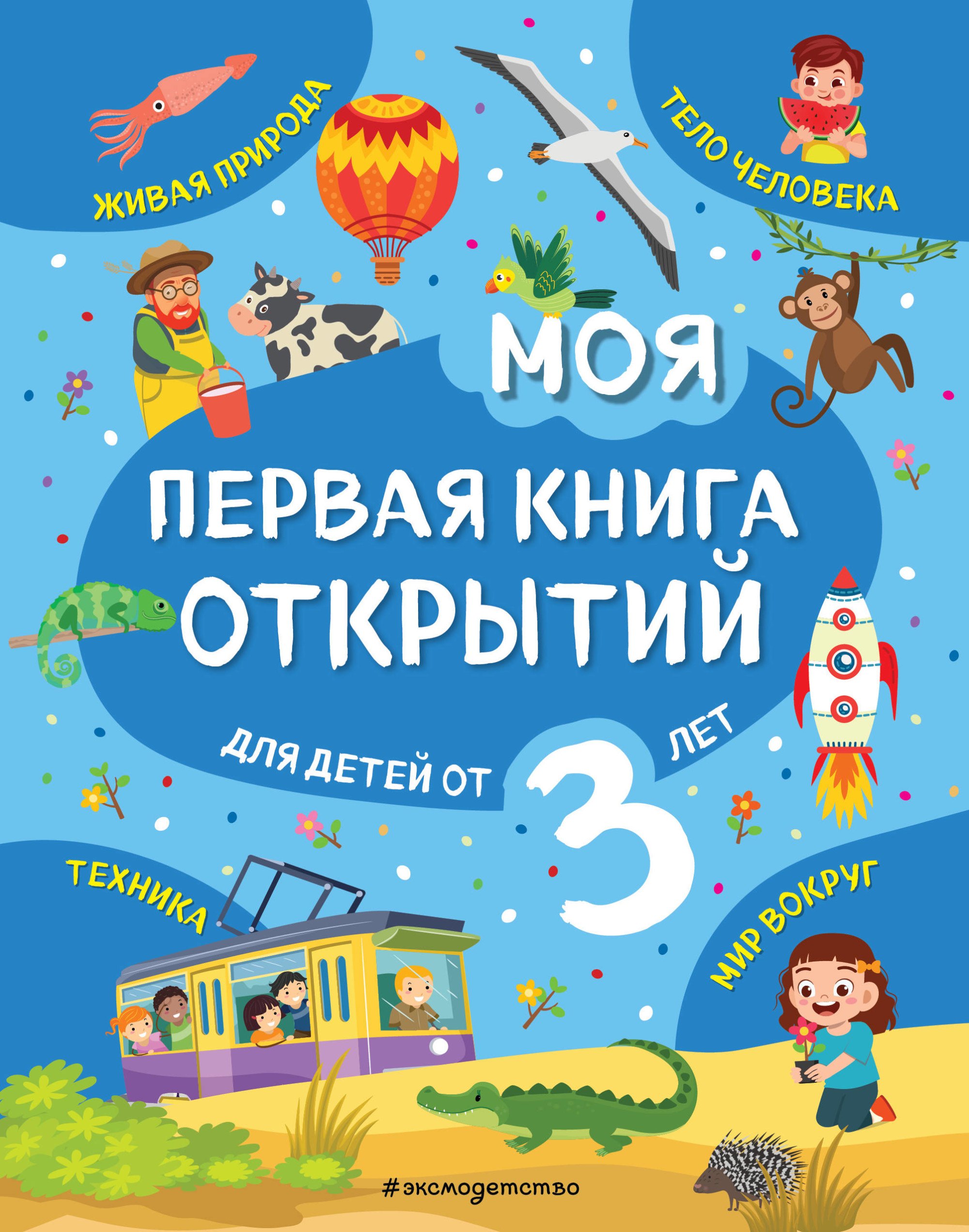 Маланка Татьяна Григорьевна: Моя первая книга открытий: для детей от 3-х лет