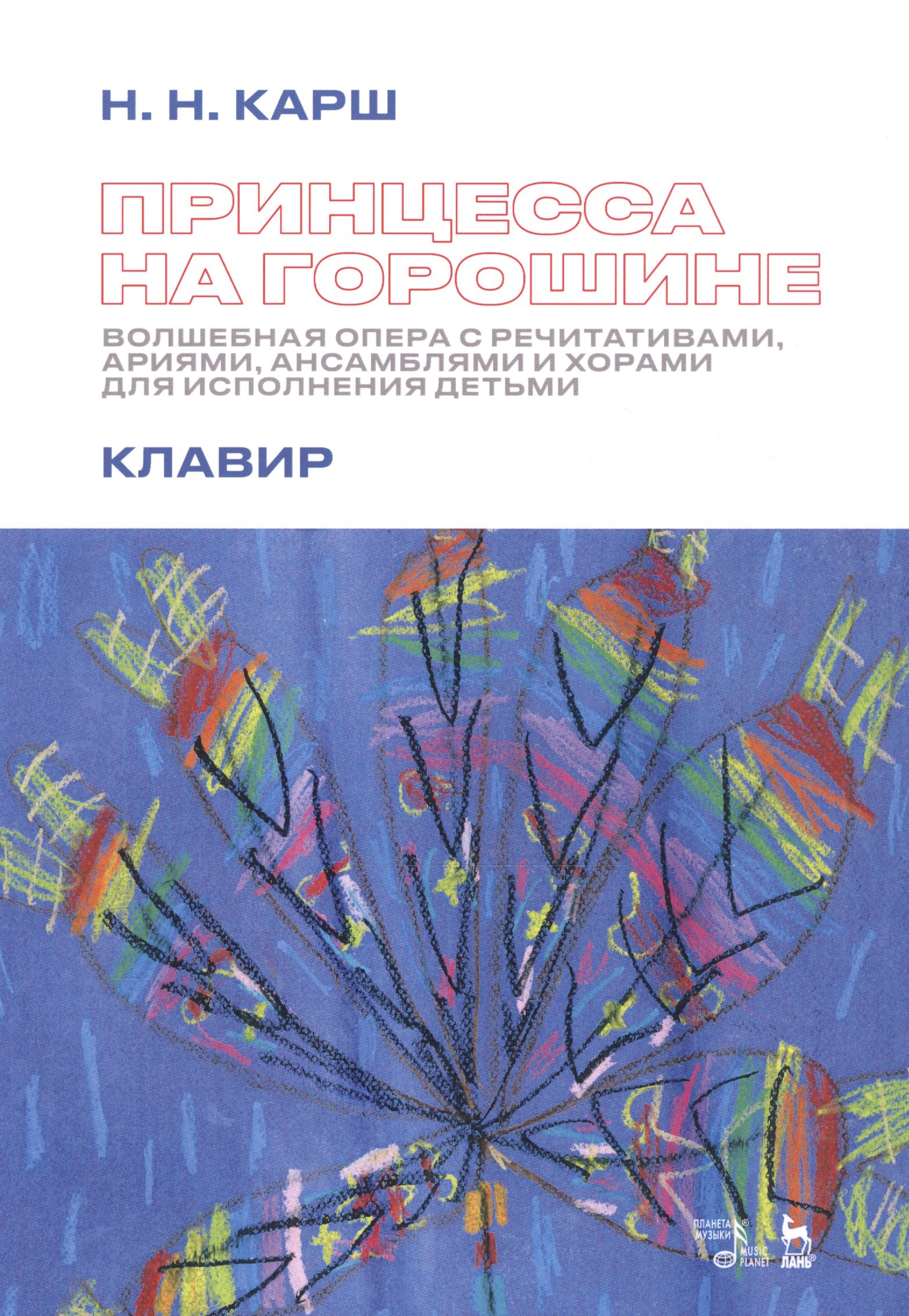 Карш Наталия Николаевна: Принцесса на горошине. Волшебная опера с речитативами, ариями, ансамблями и хорами для исполнения детьми. Клавир. Ноты