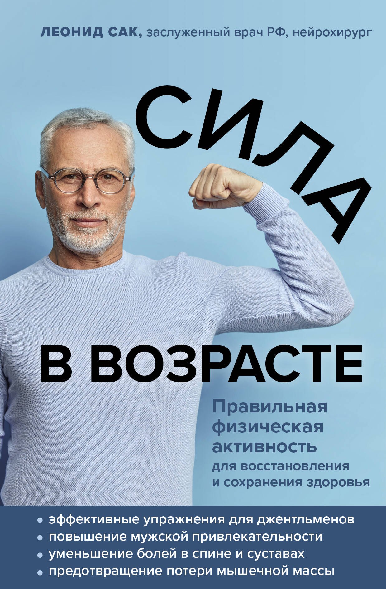 

Сила в возрасте. Правильная физическая активность для восстановления и сохранения здоровья