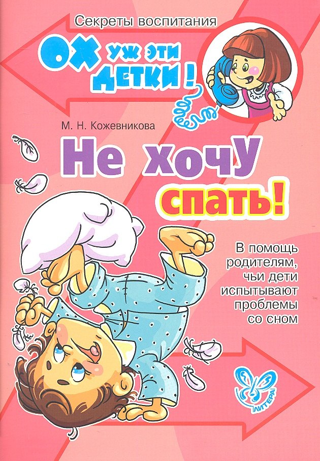 

Не хочу спать! В помощь родителям, чьи дети испытывают проблемы со сном