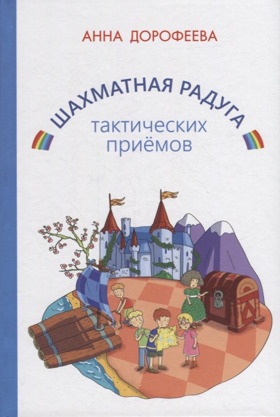 Дорофеева Анна Геннадьевна: Шахматная радуга тактических приемов (сборник из 7 книг)