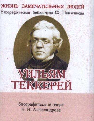 

Уильям Теккерей, Его жизнь и литературная деятельность