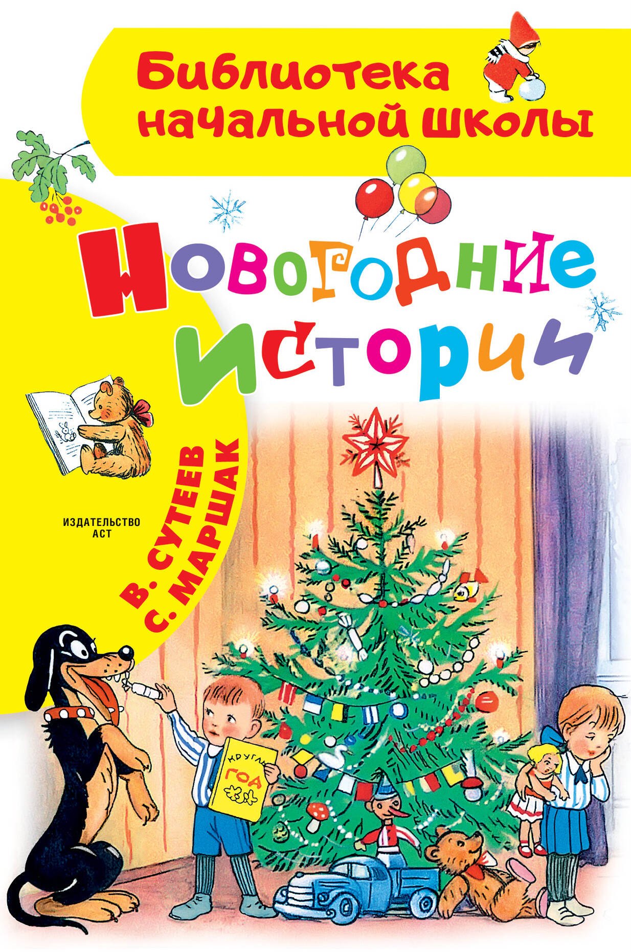 Сутеев Владимир Григорьевич: Новогодние истории. Рисунки В.Сутеева