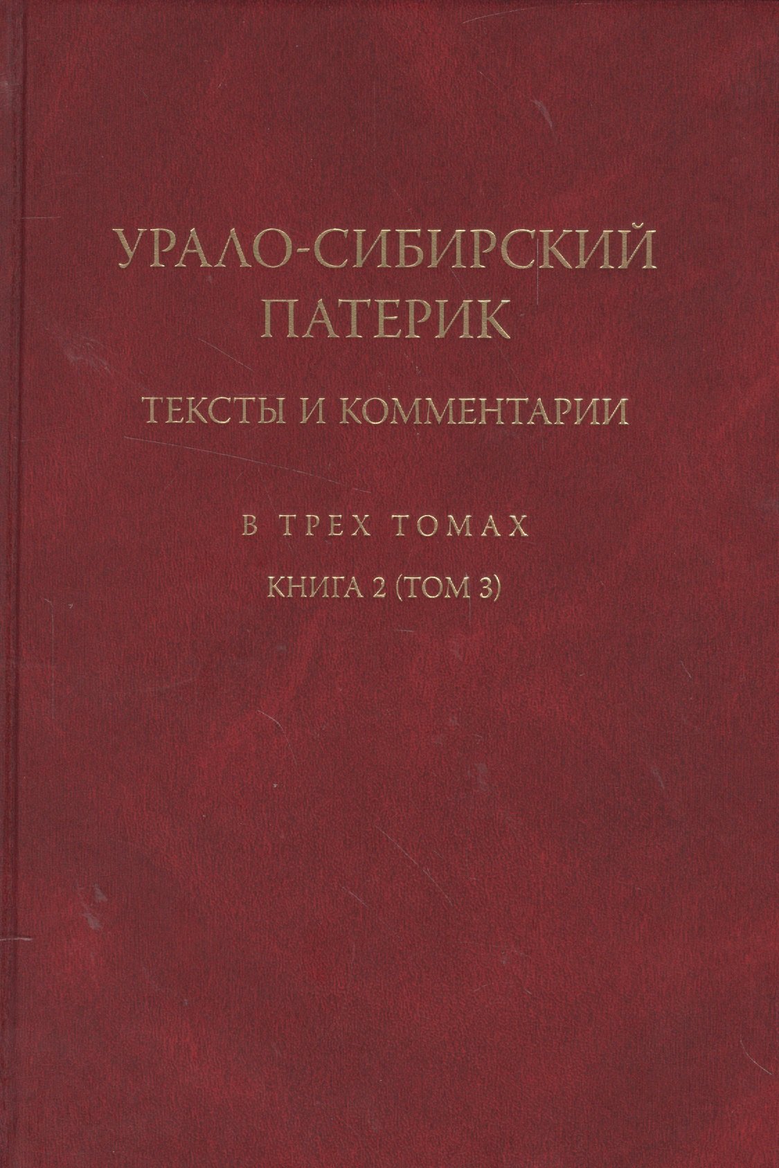 Урало-сибирский патерик тексты и комментарии В трех томах Книга 2 Том 3 560₽